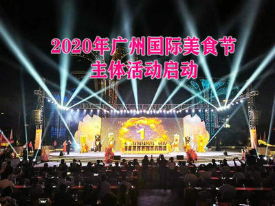2020年广州国际美食节主体活动启动